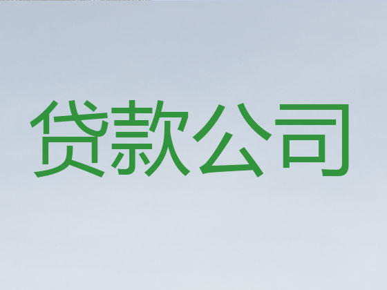 平顶山信用贷款-抵押担保贷款